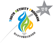 청소년수련활동 인증제 프로그램 운영기관 마크