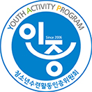 청소년수련활동인증위원회 마크