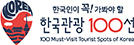 한국관광100선