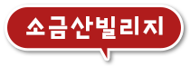 소금산빌리지